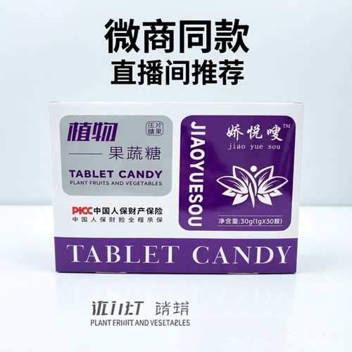 娇悦嗖植物果蔬压片糖果抖音微商直播间同款正品【1g*30粒】