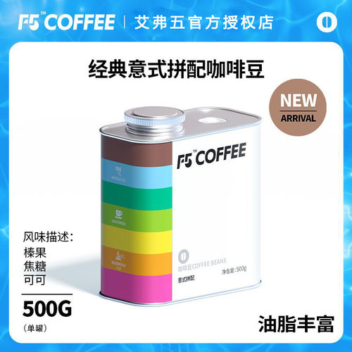 F5咖啡豆官方正品精品意式拼配