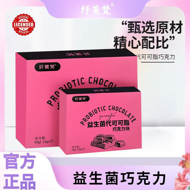 纤美梵益生菌魔粒代可可脂益生元巧克力直播间同款【微商正品】