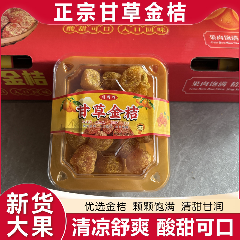 【桂林特产】广西甘草金桔干雪桔冰糖金橘干果干片草蜜饯果脯零食