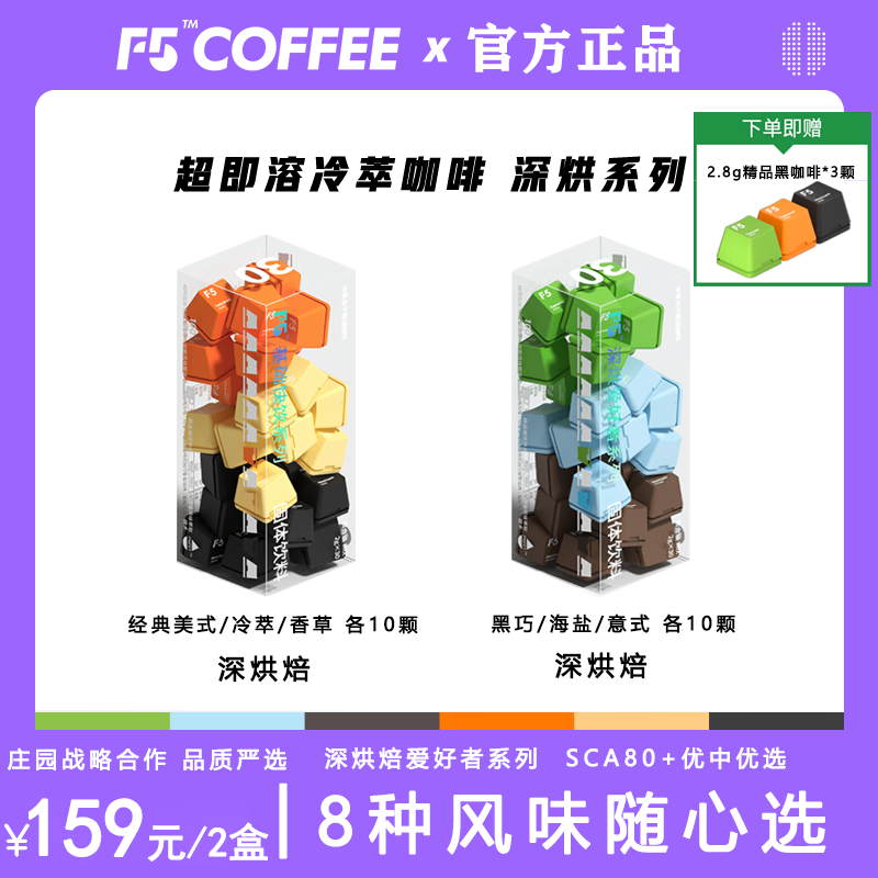 F5深烘焙超即溶经典冷萃咖啡