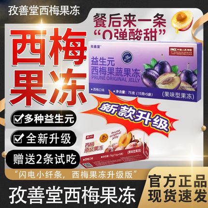 维小卡升级孜善堂西梅酵素果冻噗噗饮益生元清肠孝素排宿便果蔬