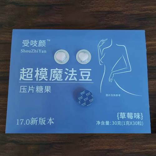 受吱颜超模魔法豆17.0新版本压片糖果【1g*30粒】抖音直播间同款