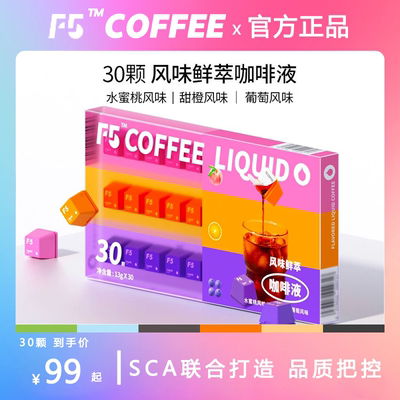 F5鲜萃咖啡液浓缩咖啡