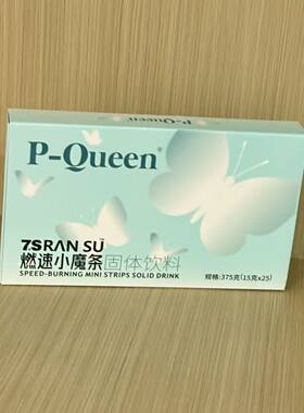 P-Queen 7s燃速小魔条固体饮料 微商抖音直播间同款（15g*25条）