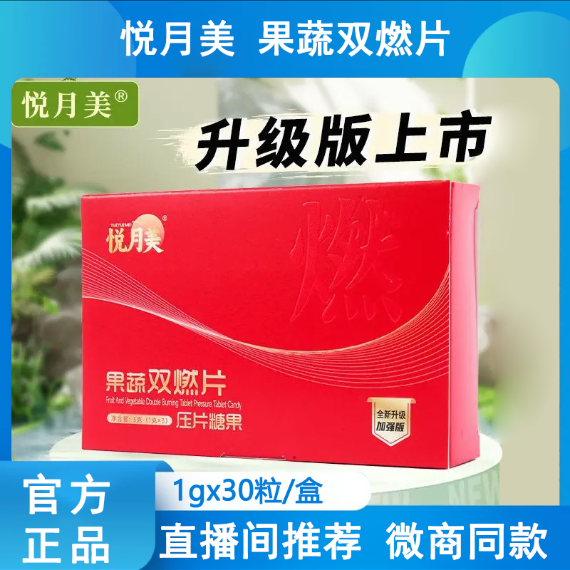 悦月美果蔬双燃片草本压片糖果