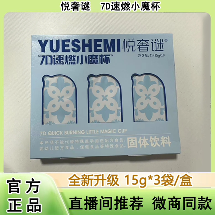 悦奢谜7D小魔杯固体饮料固体风味饮料早餐速食宵夜【直播间同款】