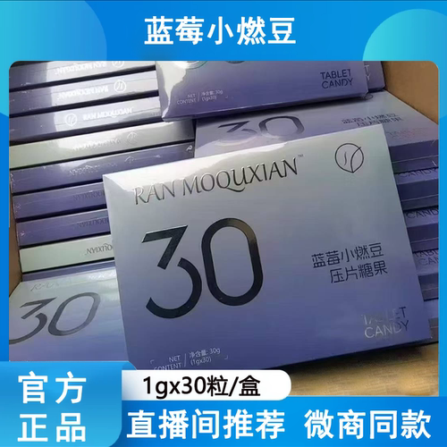 蓝莓小燃豆压片糖果果蔬提取高饱腹【直播间 微商同款】一盒30粒