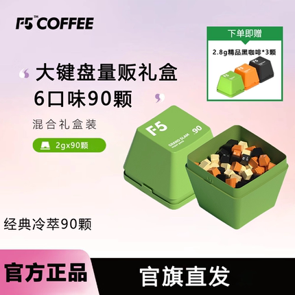 F5冷萃咖啡即溶精品黑咖啡冻干美式意式大键盘量贩装礼盒2g*90颗