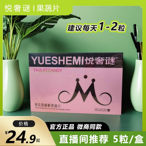 悦奢谜普拉提植萃果蔬片压片糖