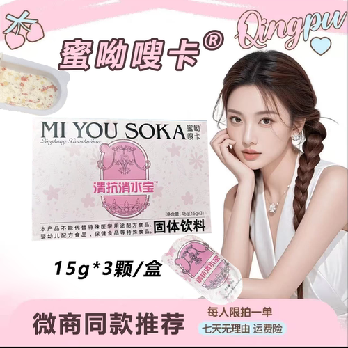 蜜呦嗖卡清抗消水宝固体饮料
