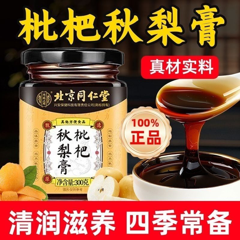 内廷上用北京同仁堂枇杷秋梨膏雪梨膏蜂蜜润喉护嗓老人儿童无添加