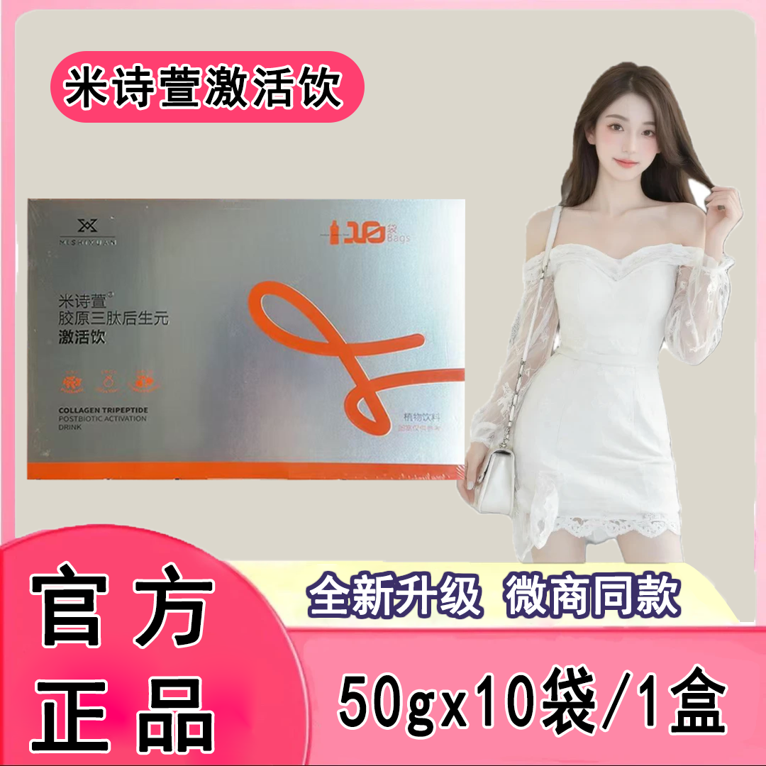 米诗萱胶原三肽后生元激活饮植物饮料即饮果蔬饮品【直播间同款】,咖啡/麦片/冲饮,植物饮料,淘宝优惠券,粉丝福利购,淘宝优惠卷