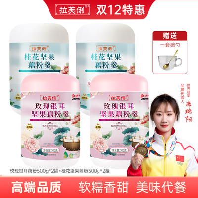 拉芙俐藕粉4罐59.9元！