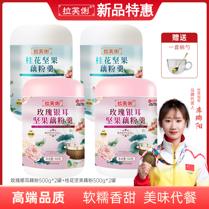 藕粉坚果莲子羹拉芙俐桂花红枣银耳羹无蔗糖燕窝银耳豆浆粉无添加