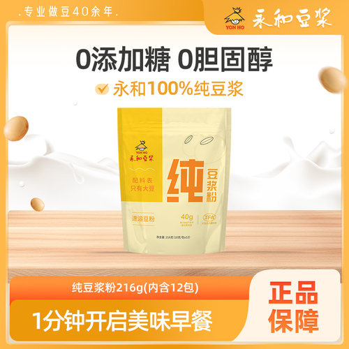永和纯豆浆粉0添加糖营养早餐宵夜饮料蛋白冲饮速溶早餐豆奶粉