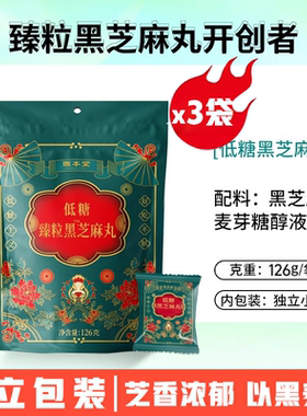 固本堂低糖九蒸九晒黑芝麻丸辟谷休闲健康养生零食黑芝麻球126g*3