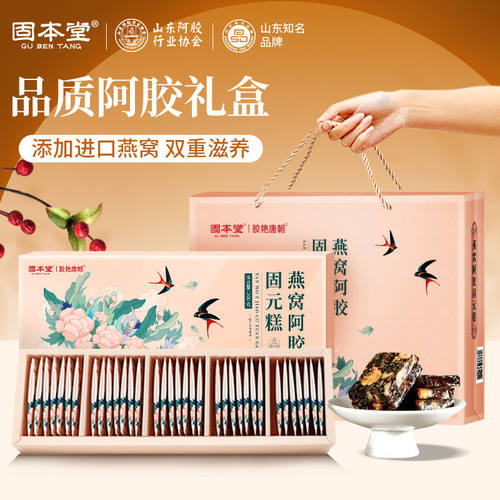 固本堂燕窝阿胶糕礼盒送礼长辈佳品固元膏补礼品营养品气血 正品