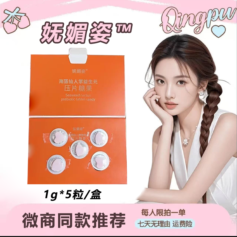 妩媚姿海藻仙人掌果蔬压片糖果