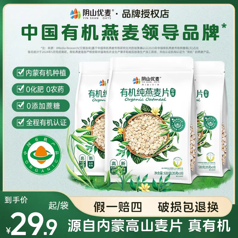 阴山优麦官方正品店有机纯燕麦片630g早餐原味冲饮即食小包燕麦片