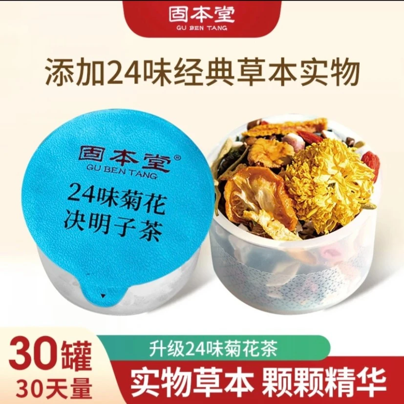 固本堂24味菊花决明子枸杞本草茶人参花茶护养男女益熬夜舒甘茶L