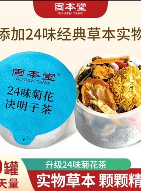 固本堂24味菊花决明子枸杞本草茶人参花茶护养男女益熬夜舒甘茶L