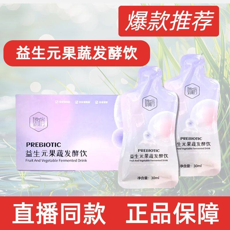 姝俏益生元果蔬发酵饮