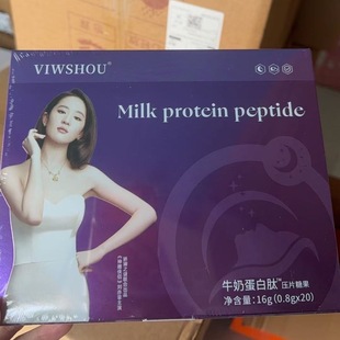 20粒 VIWSHOU娇澜之谜牛奶蛋白肽果蔬压片糖果抖音微商同款 0.8g