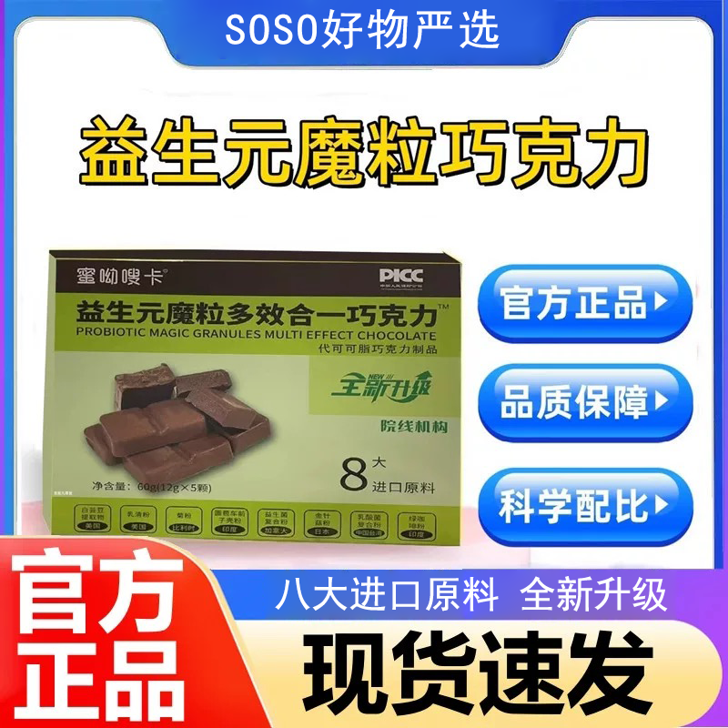 蜜呦嗖卡益生元魔粒多效合巧克力图片