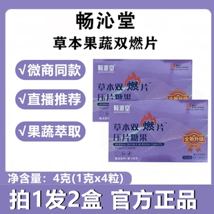 畅沁堂草本果蔬双燃片压片糖果代谢火锅宵夜嗨吃无惧 拍1发2盒