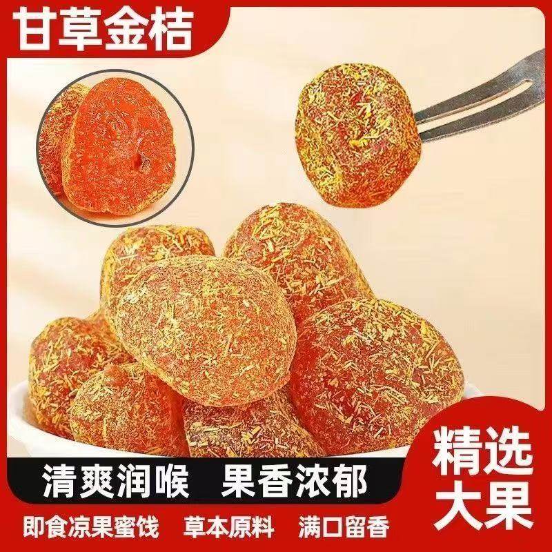 【桂林特产】广西甘草金桔干雪桔冰糖金橘干果干片草蜜饯果脯零食