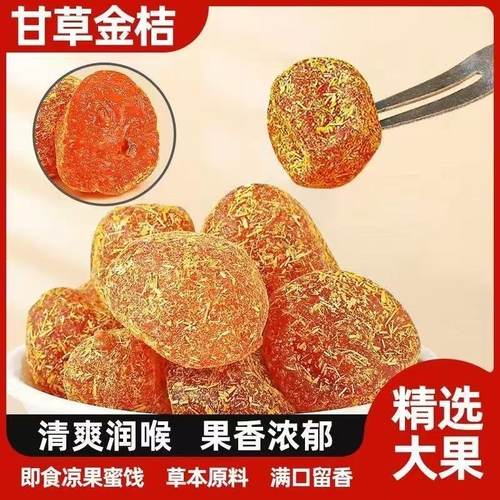 【桂林特产】广西甘草金桔干雪桔冰糖金橘干果干片草蜜饯果脯零食