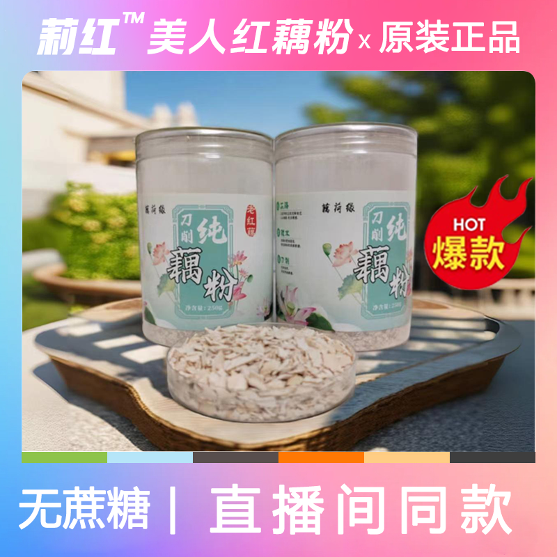 莉红手工纯藕粉赠桂花低脂营养早餐冲泡代餐饱腹速食古法刀削藕粉