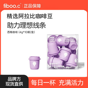fiboo.c西梅咖啡粉黑咖啡美式速溶0无添加蔗糖高阶浓缩咖【新品】