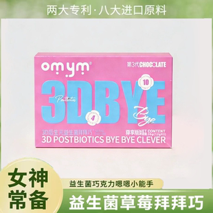12g 益生菌拜拜巧克力 3块 盒 omym 微商快手同款 3d后生元