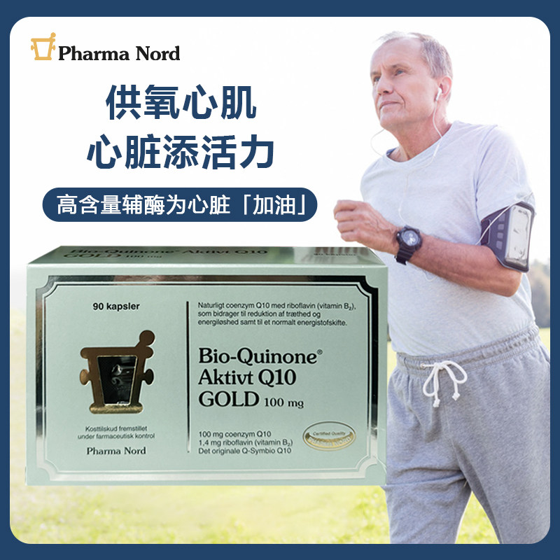 法尔诺德辅酶q10丹麦原装进口保护心脏血管泛醇中老年保健品送礼