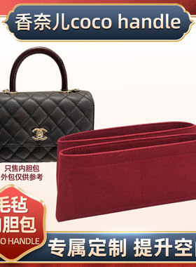 适用于coco handle 内胆包 包中包 收纳包 定型 内衬 包撑 整理包