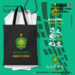 北京国安队御林军加油助威足球迷帆布包袋子学生书包单肩手提背包