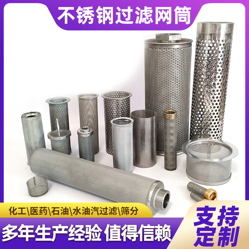 圆柱形过滤网筒内网冲孔板筛网过滤网桶不锈钢管道工业机械过滤器