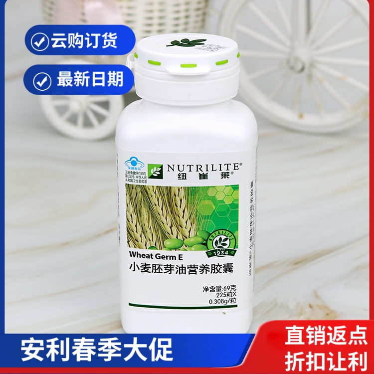 安利维生素e纽崔莱小麦胚芽油营养软胶囊225粒大瓶国产安利ve维e