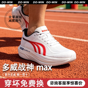 多威战神max碳板跑步鞋