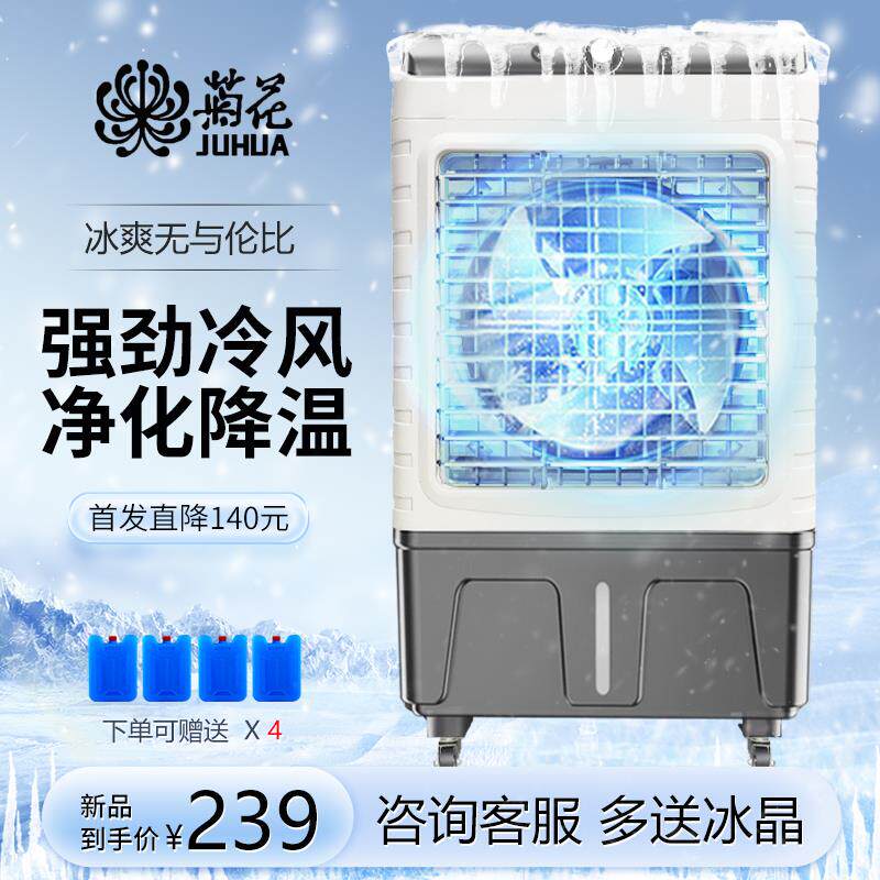 菊花工业空调扇家用冷风机加水小空调扇/冷风扇/冷风