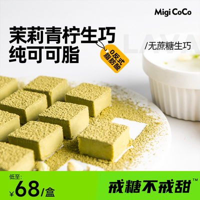 【买1赠1】migicoco茉莉青柠无蔗糖生巧 纯可可脂巧克力【临期】