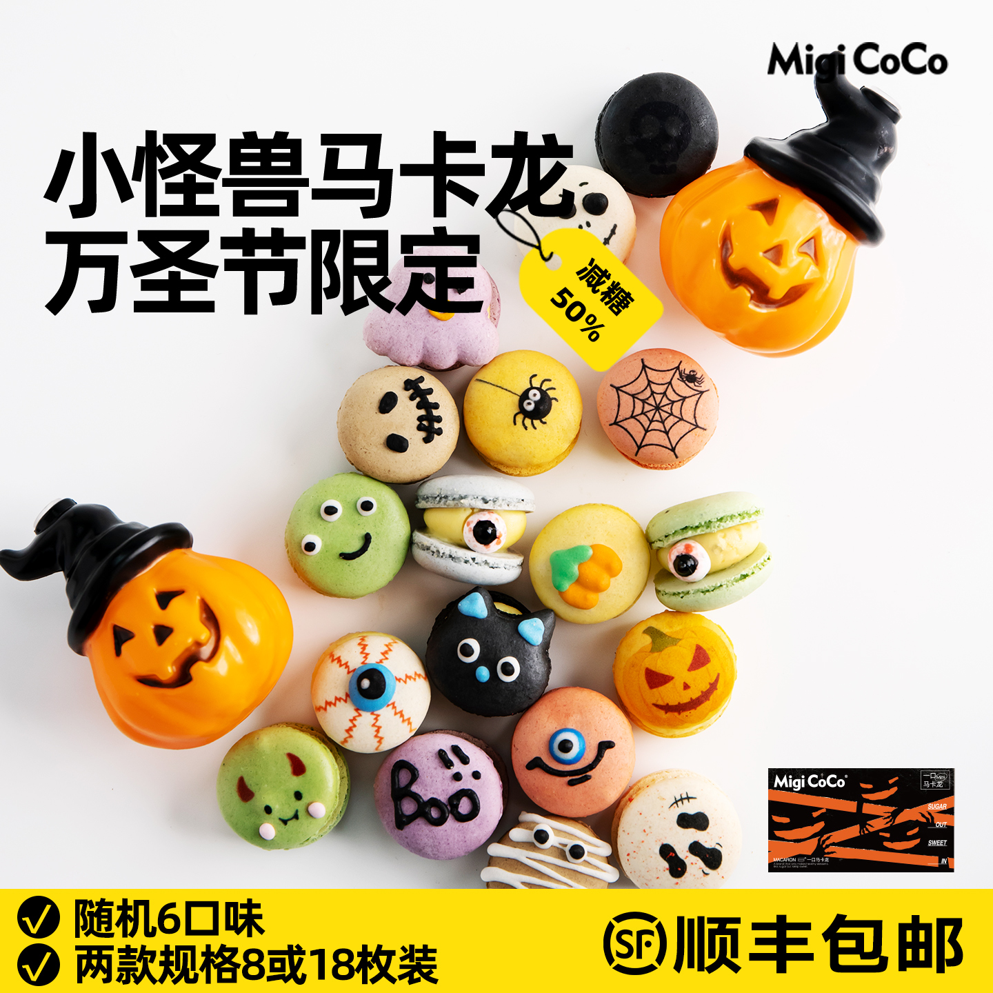 migicoco万圣节马卡龙糖果礼物