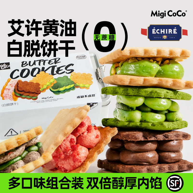 migicoco 0蔗糖艾许白脱饼干 黄油曲奇芝士冻啃情人节礼物