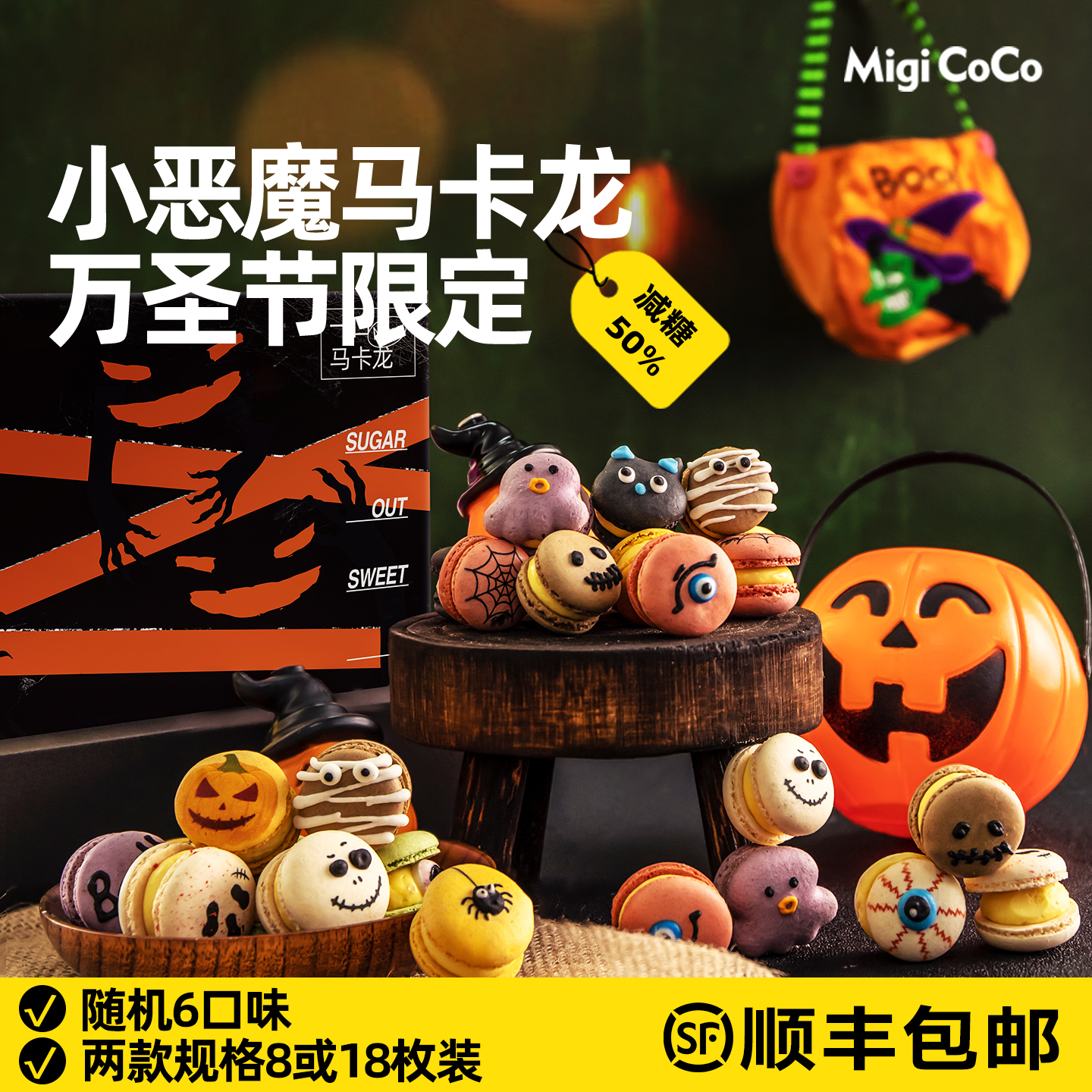 migicoco万圣节马卡龙糖果礼物