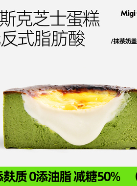 migicoco清新抹茶巴斯克半熟芝士蛋糕 甜品零食送女友生日礼物