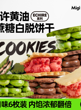 migicoco 无蔗糖白脱饼干艾许黄油曲奇甜品妇女节三八送女友礼物