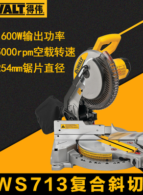 得伟250mm界铝机45度复合工业斜切锯DWS713金属木材铝材精准切割