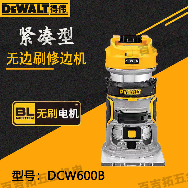 得伟DCW600B无刷修边机